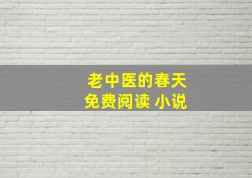 老中医的春天免费阅读 小说